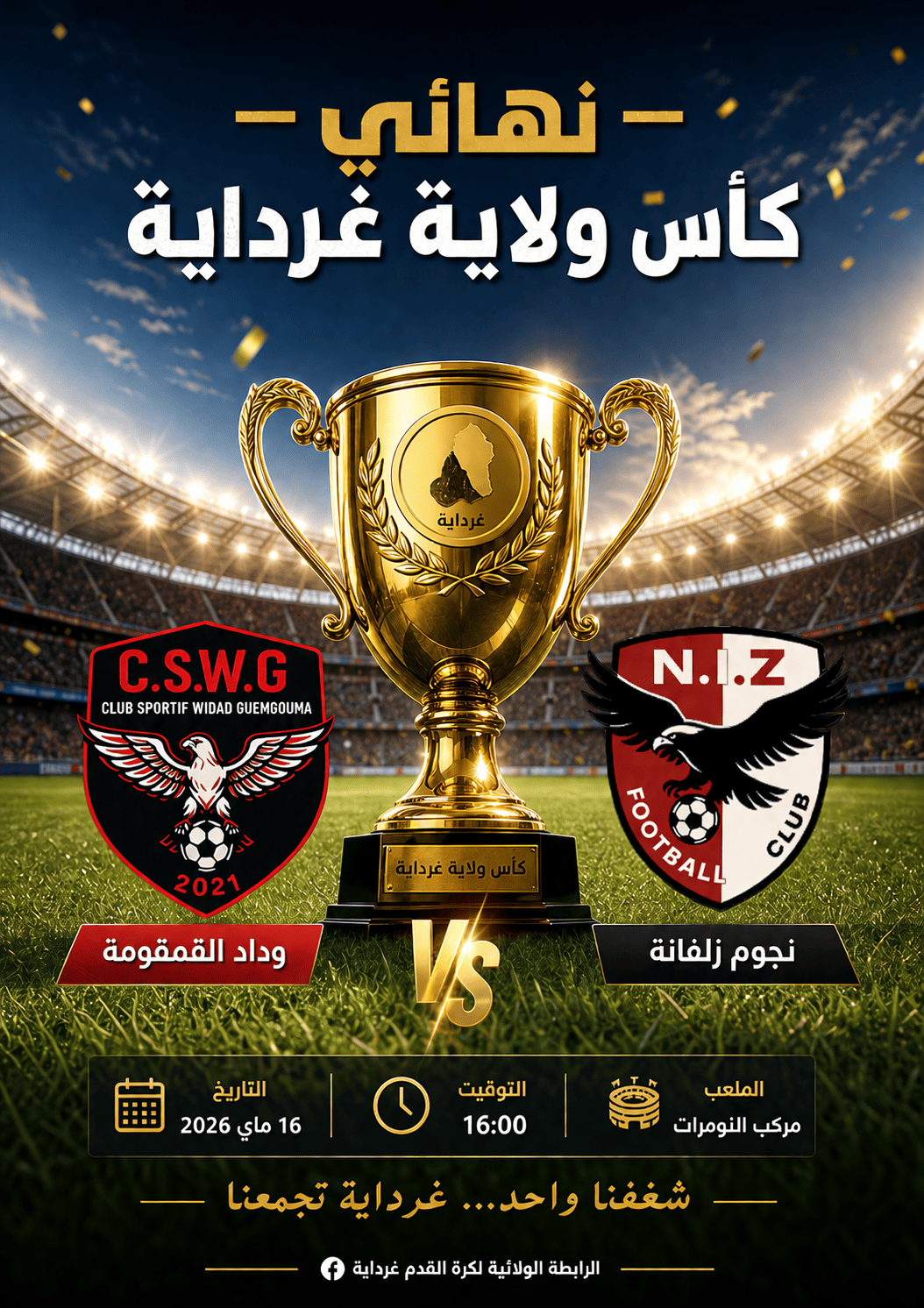 تغيير مكان نهائي كاس الولاية 