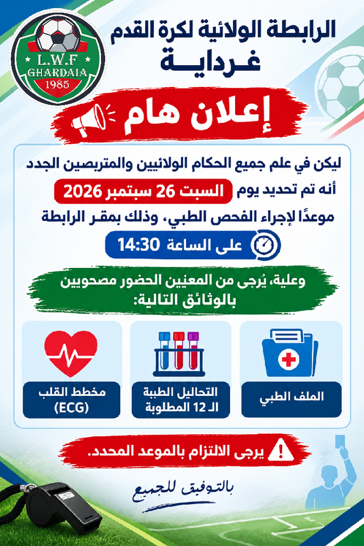 الفحص الطبي للحكام 