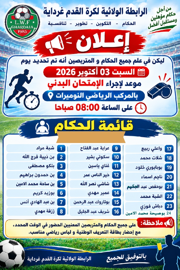الإمتحان البدني للحكام الولائيين 