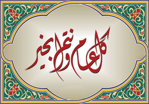 تهنئة بمناسبة السنة الهجرية الجديدة 1437