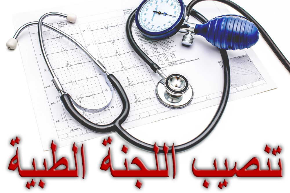 تنصيب اللجنة الطبية 29/10/2016