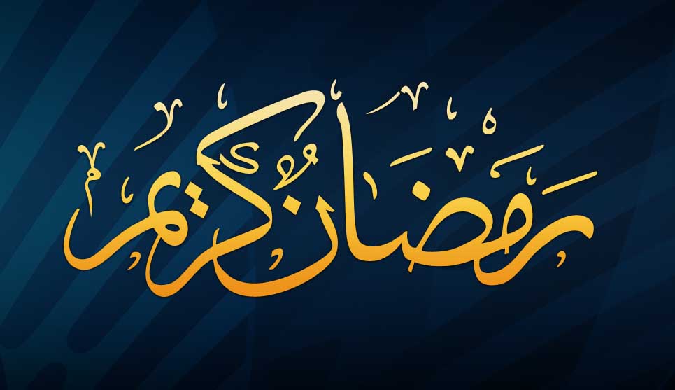 رمضــــــان كريــــــــم