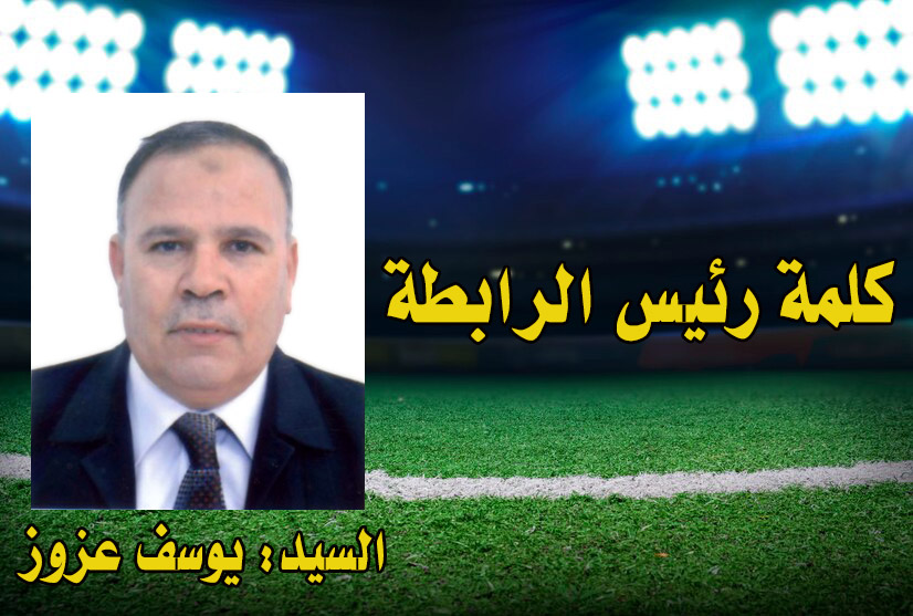 كلمة رئيس الرابطة