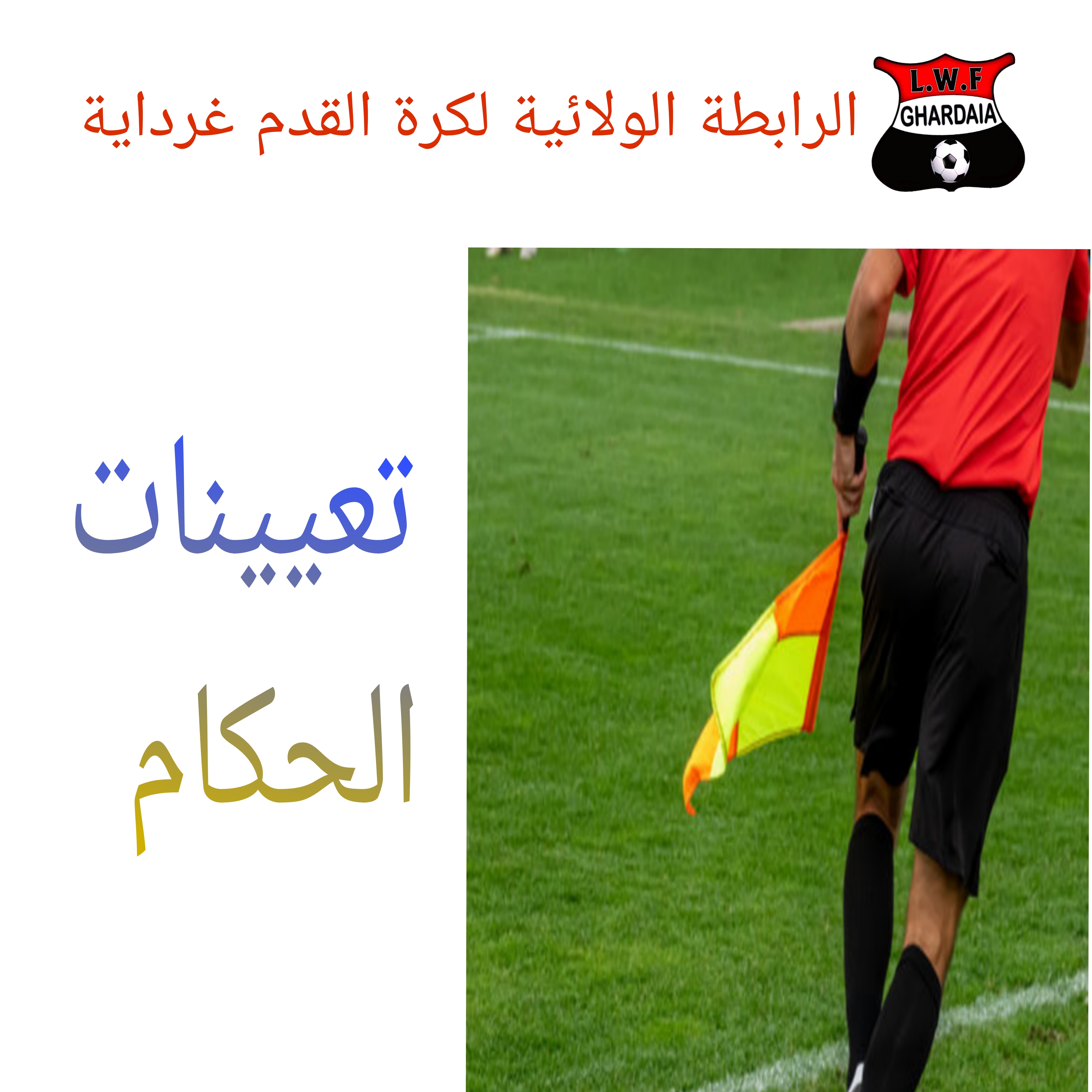 تعيينات كاس الولاية اكابر