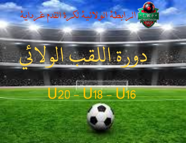 برنامج ونتائج دورة اللقب الولائي للفئات الشبانية