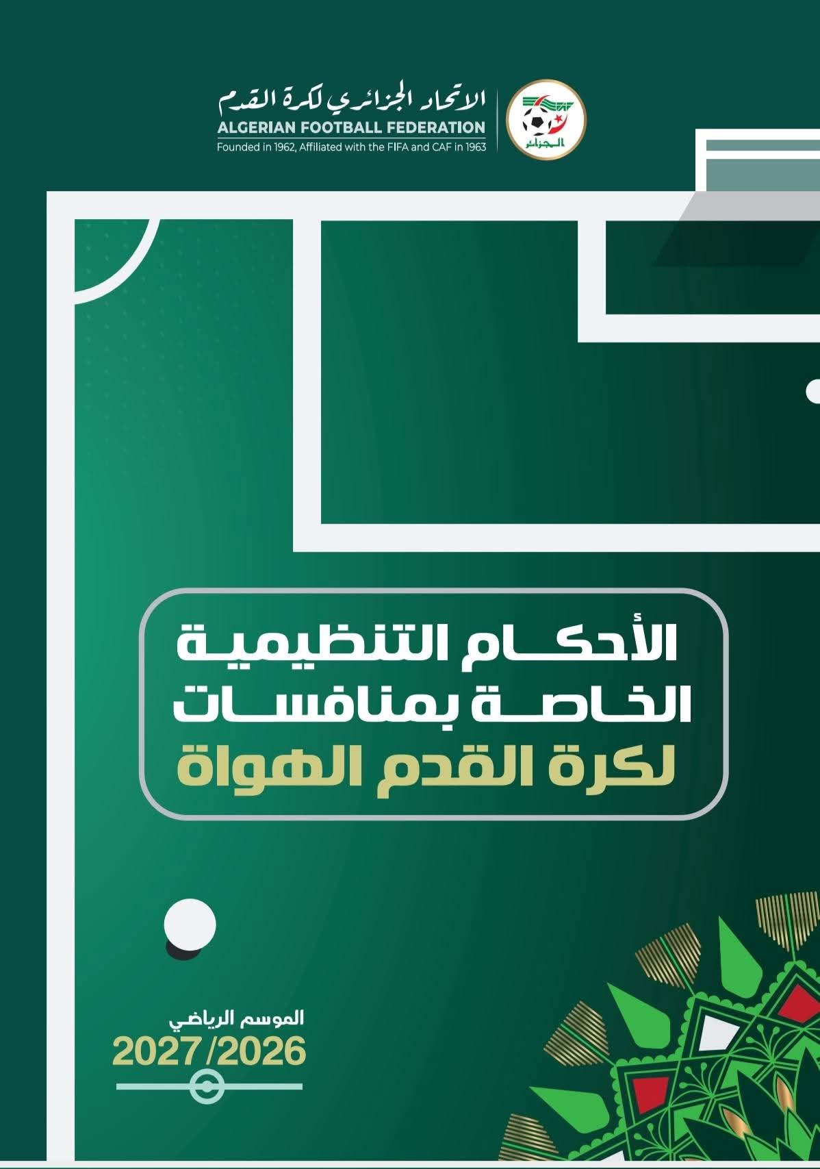 الأحكام التنظيمية لبطولة الهواة موسم 2026/2027