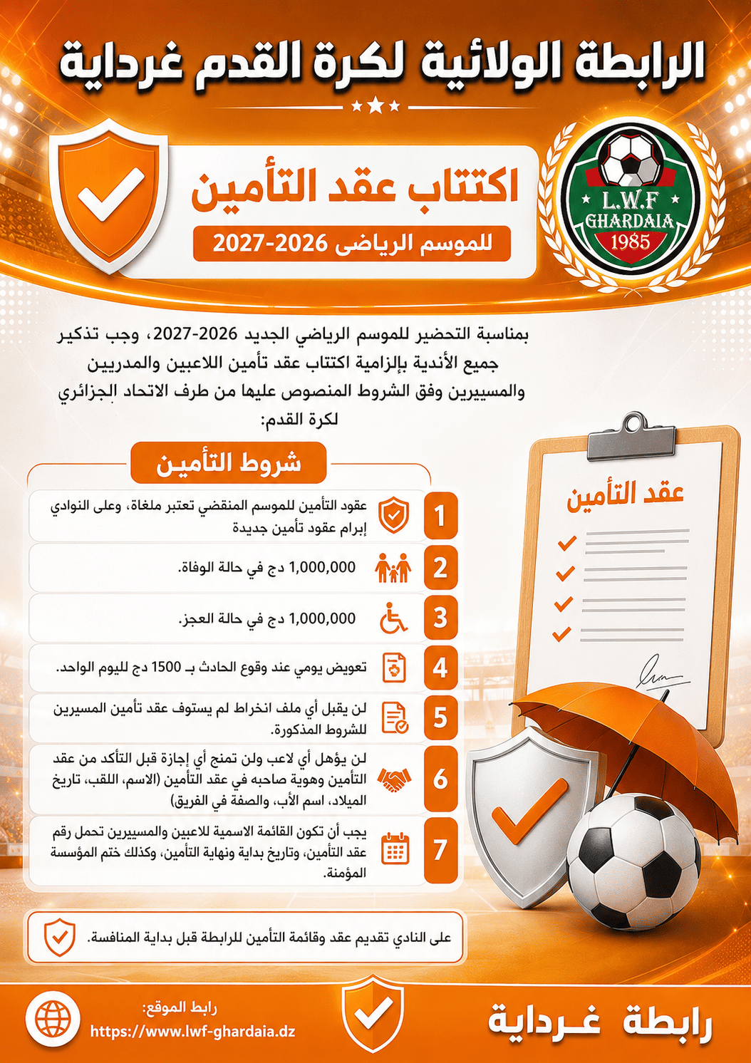عقد اكتتاب التامين للموسم الرياضي 2026/2027