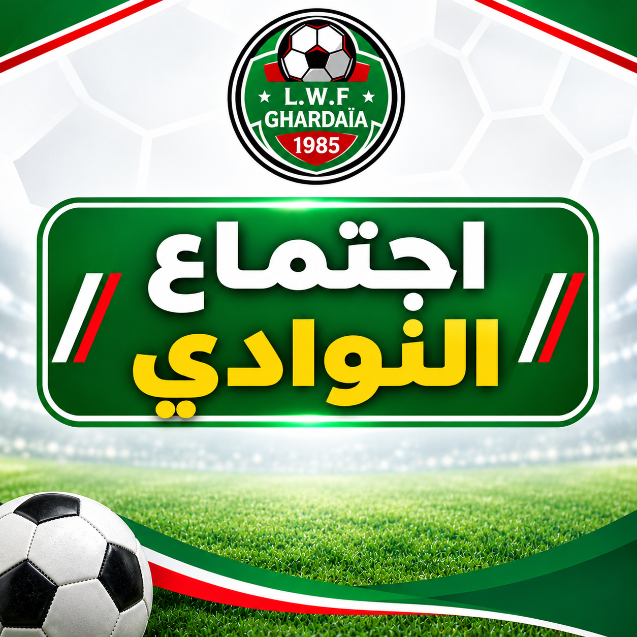 إجتماع النوادي