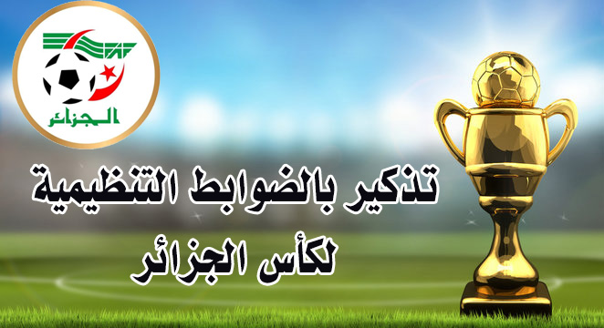 تذكير بالضوابط التنظيمية لكأس الجزائر