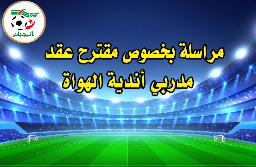 مراسلة بخصوص مقترح عقد مدربي أندية الهواة