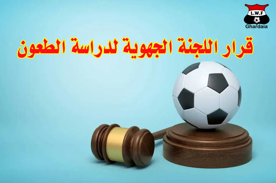 قرار اللجنة الجهوية لدراسة الطعون