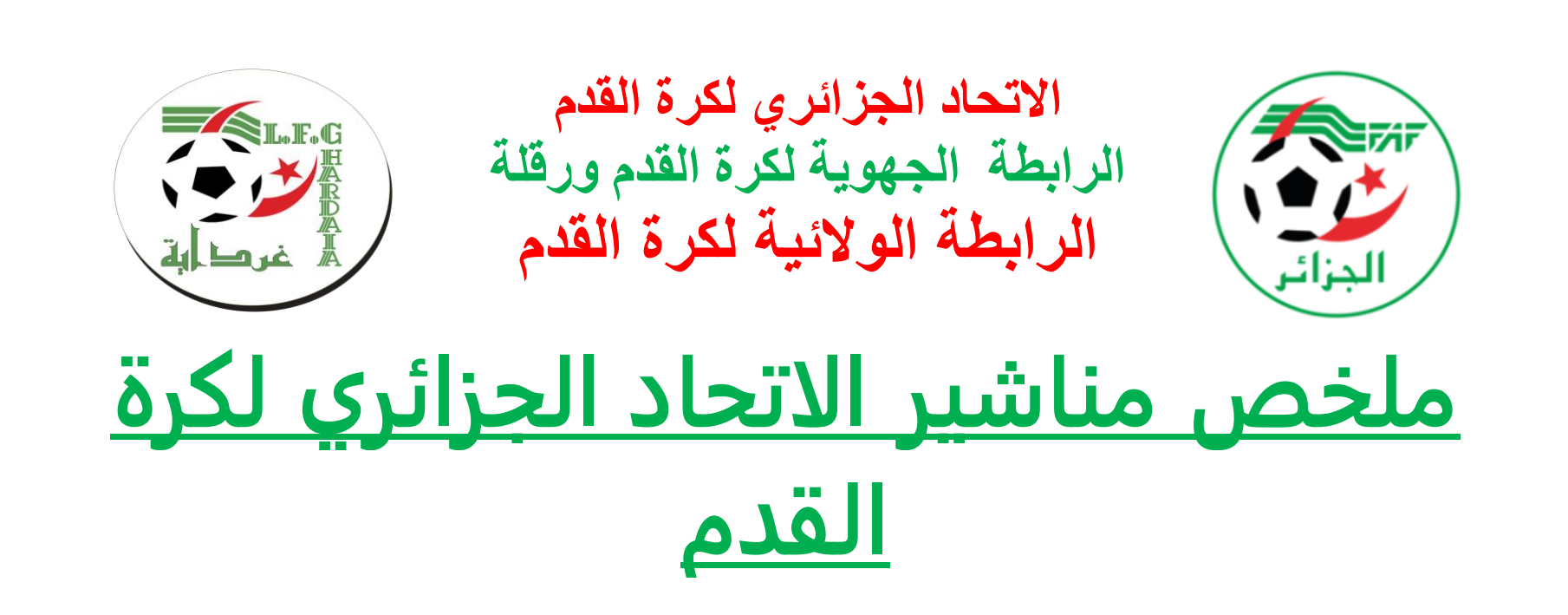 ملخص لمناشير الإتحاد الجزائري لكرة القدم