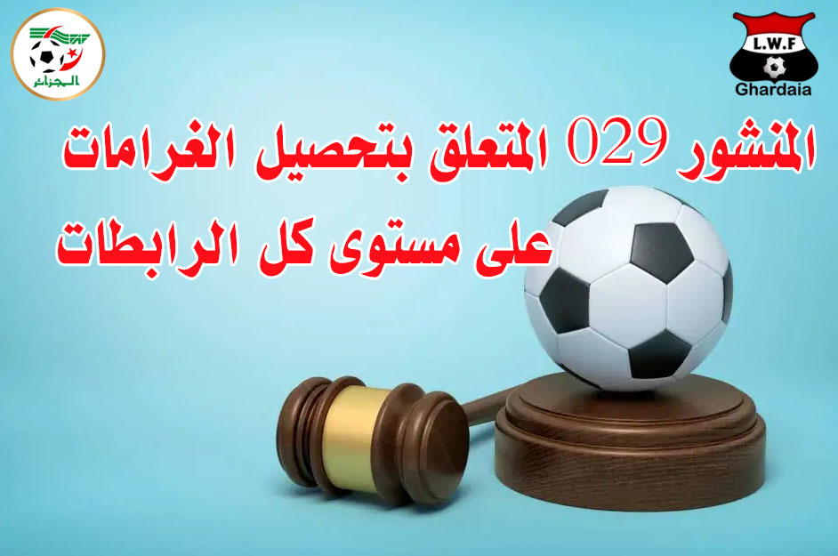 المنشور رقم 029 و المتعلق بتحصيل الغرامات على مستوى الرابطات