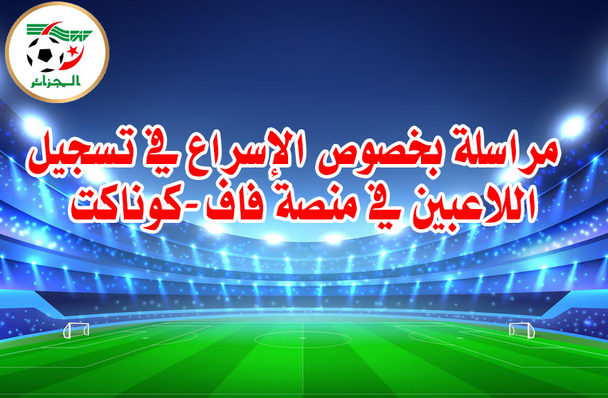 مراسلة بخصوص الإسراع بتسجيل اللاعبين على مستوى منصة فاف-كونيكت