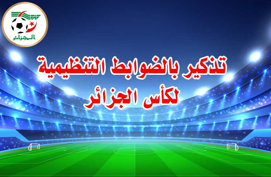 تذكير بالضوابط التنظيمية لكاس الجزائر