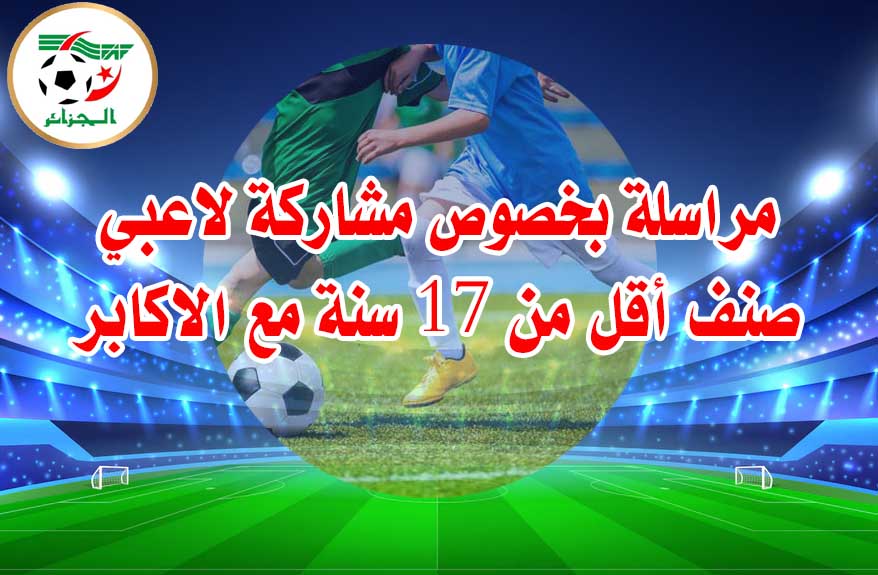 مشاركة لاعبي صنف اقل من 17 مع الاكابر