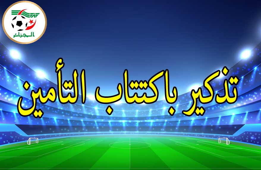 إكتتاب عقد التآمين