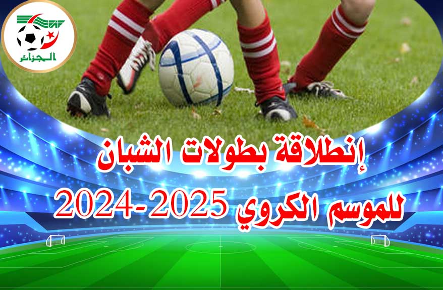 إنطلاقة بطولات الشبان للموسم الكروي 2024-2025
