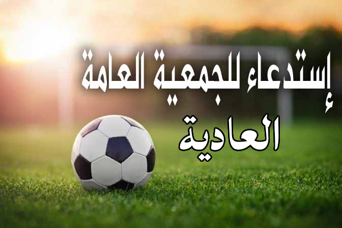 دعوة للجمعية العامة العادية التكميلية ليوم الثلاثاء 22 أكتوبر 2024