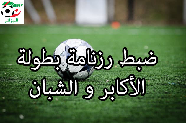 ضبط رزنامة بطولة الأكابرو الشبان