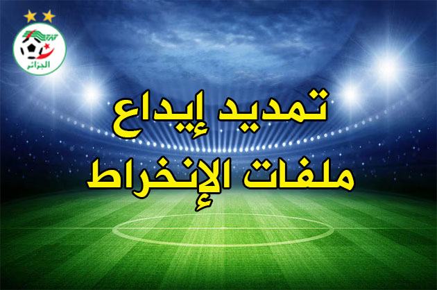 تمديد إيداع ملفات الإنخراط