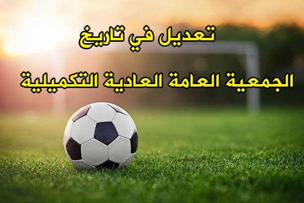 تعديل في تاريخ الجمعية العامة العادية التكميلية