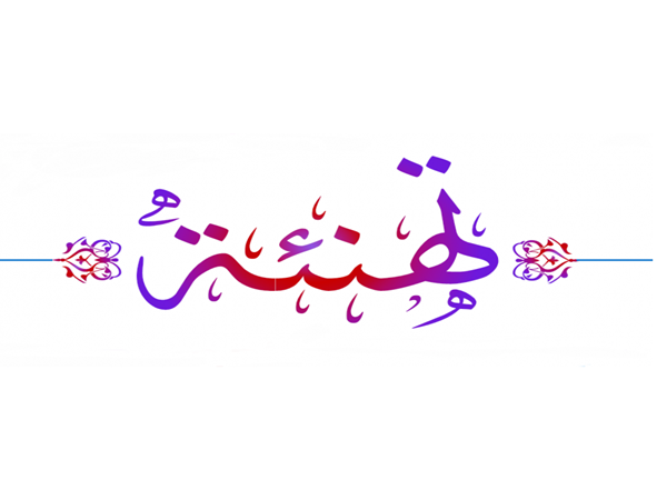 تهنئـــــة