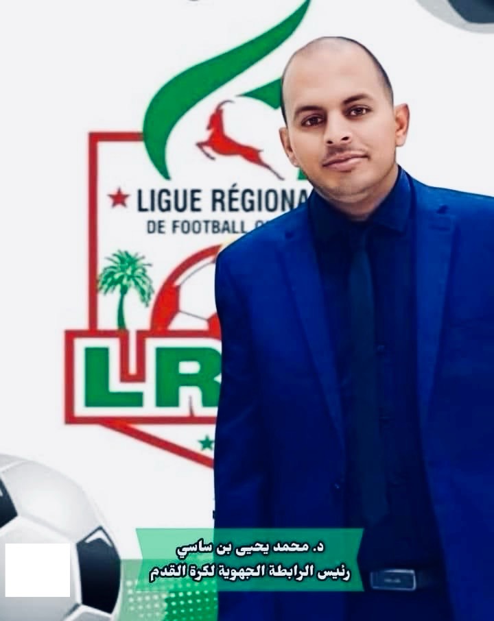 دكتور محمد يحي بن ساسي رئيسا للرابطة الجهوية لكرة القدم ورقلة