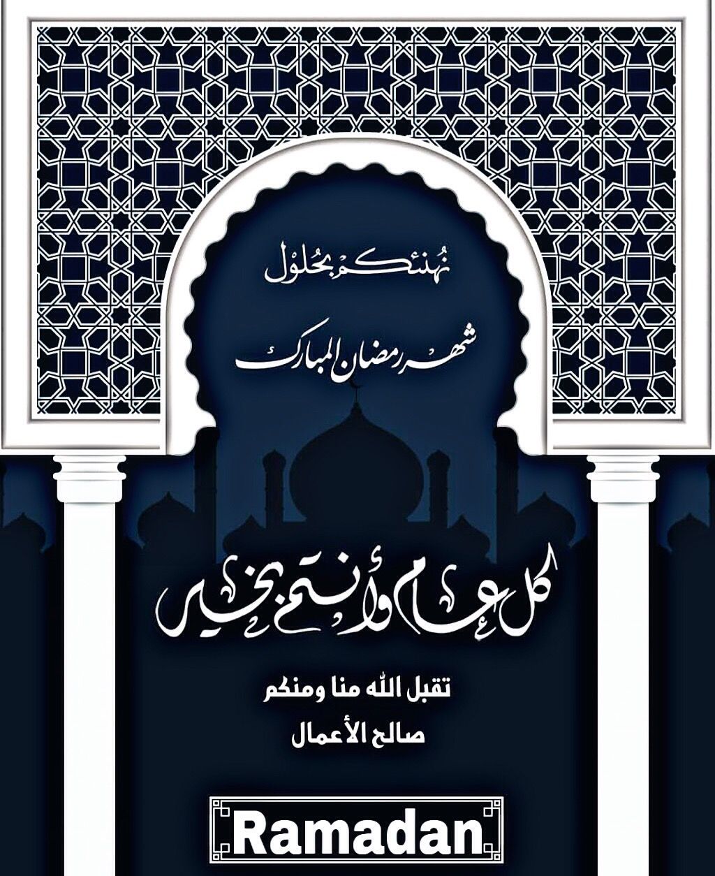 تهنئة بمناسبة حلول شهر رمضان 