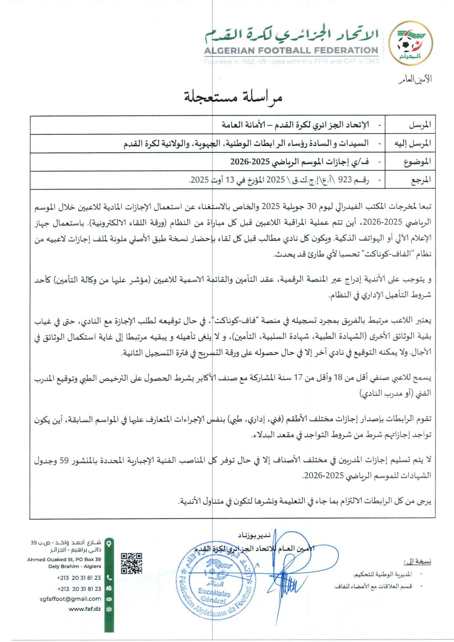 مراسلة خاصة بالإجازات للموسم الرياضي 2025/2026