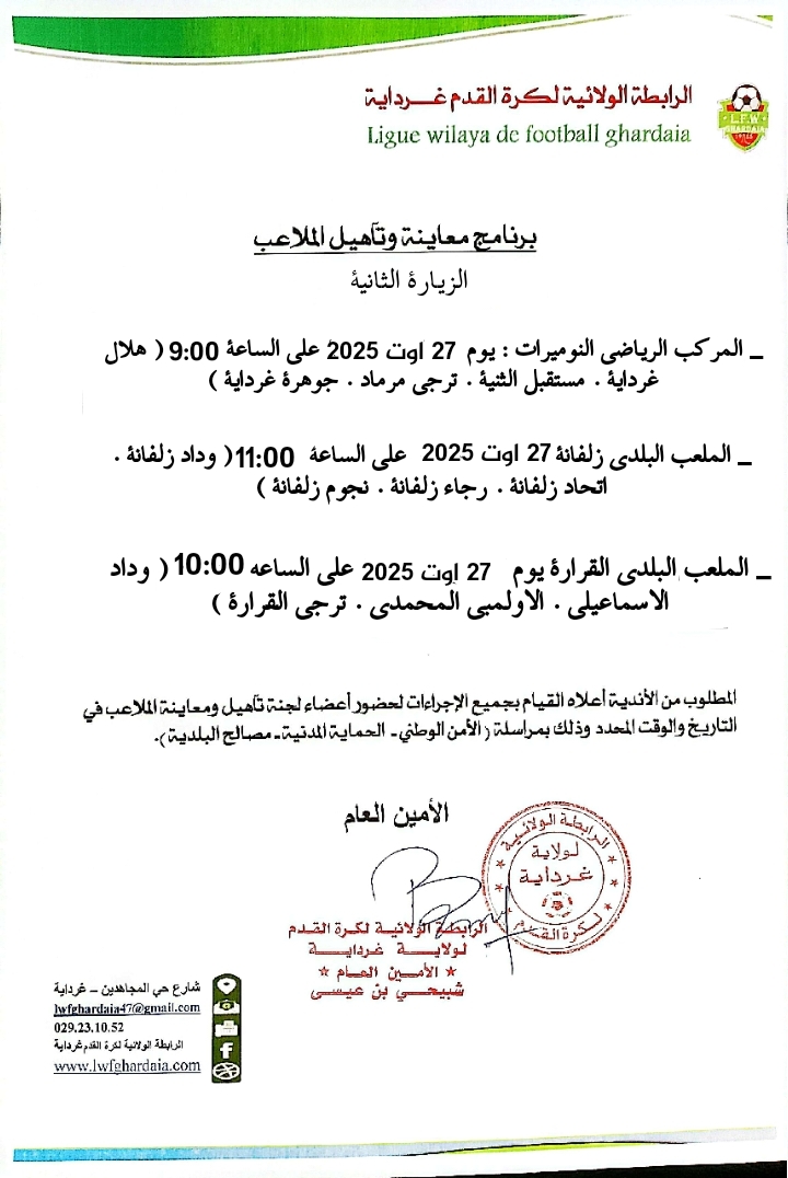 برنامج الزيارة الثانية للملاعب الغير مؤهلة