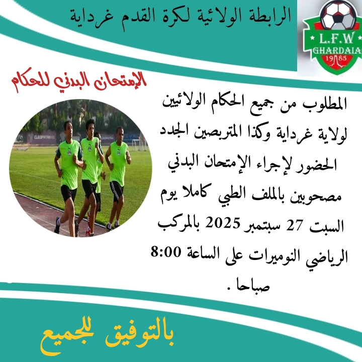 الإمتحان البدني للحكام 