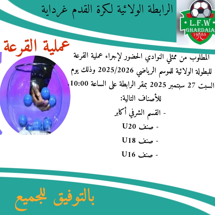 عملية القرعة