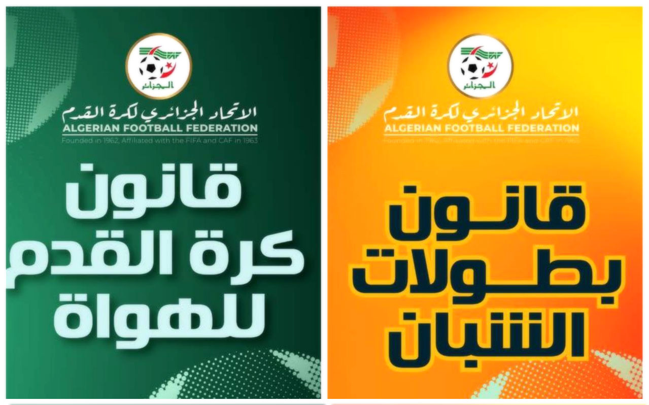 القوانين الجديدة لبطولات الهواة 2025