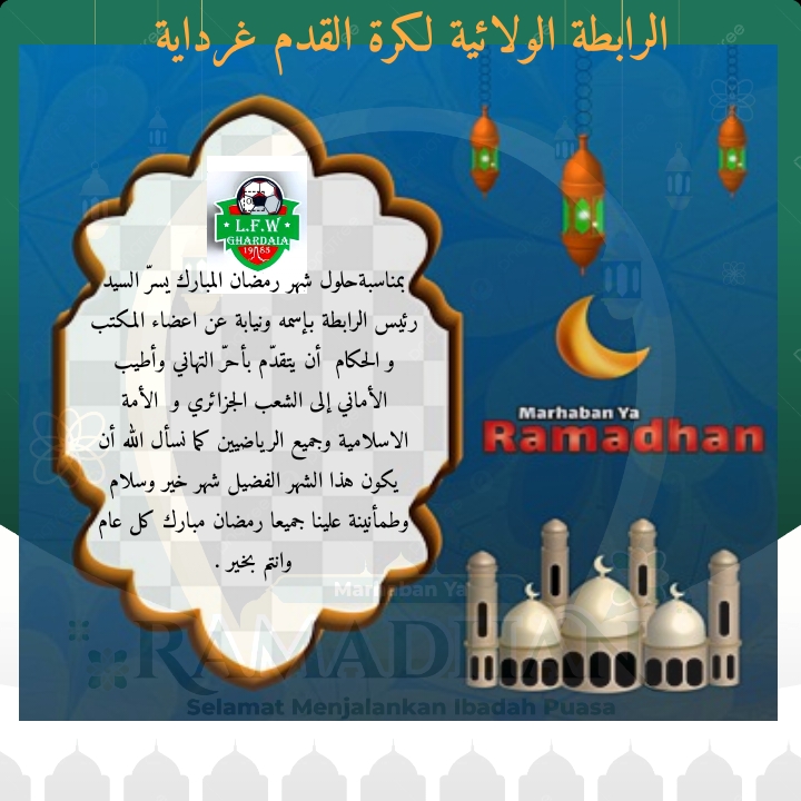 تهنئة بمناسبة حلول شهر رمضان 2026