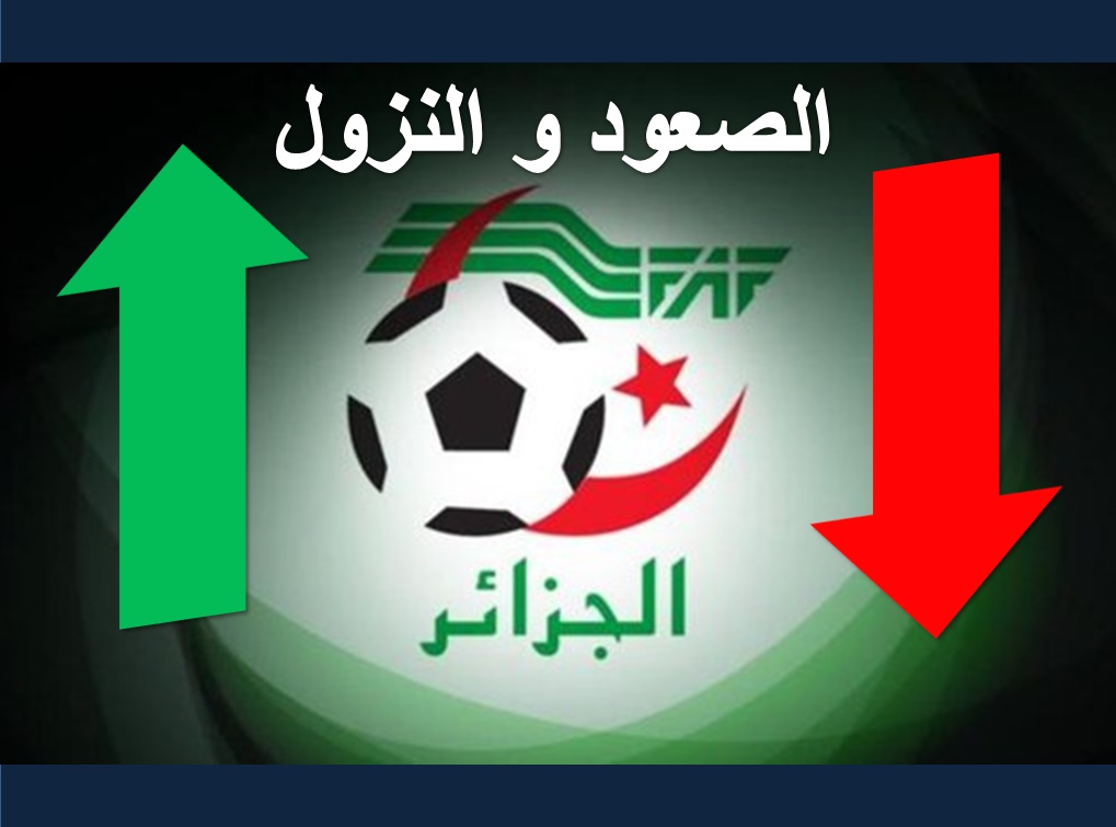 الصعود والنزول