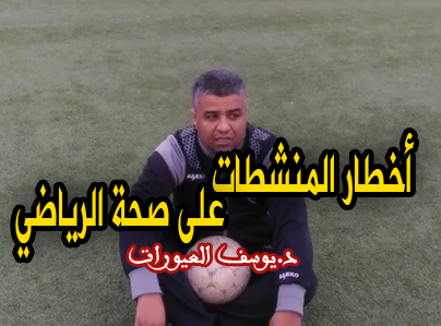 أخطارالمنشطات على صحة الرياضي