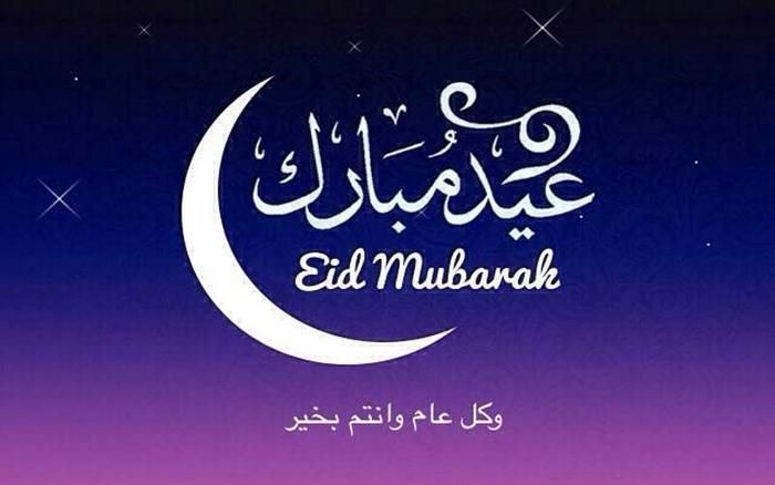 تهنئـــة عيد الفطر المبارك