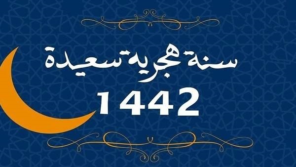 تهنئة بمناسبة السنة الهجرية الجديدة 1442 هـ