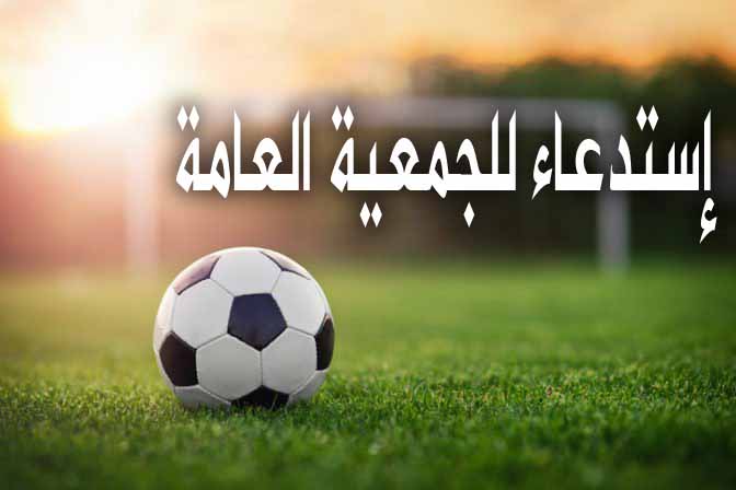 دعوة لحضور الجمعية العامة العادية