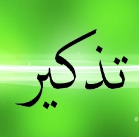 تذكيـــــــر