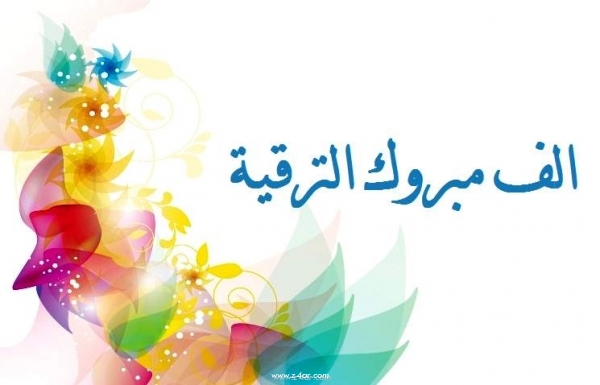 تهنئــــة بمناسبة ترقية حكام جهويين