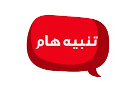 آخـــــر تنبيـــــه