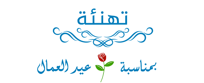 تهنئــــة بمناسبة عيد العمال