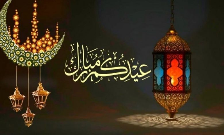 تهنئـــة بمناسبة عيد الفطر المبارك