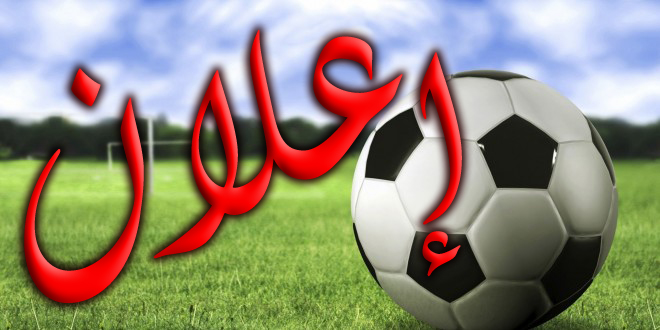 إعلان بخصوص الفحص الطبي للحكام 