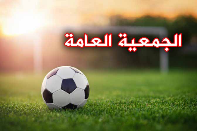 الجمعية العامة العادية لسنة 2021‎‎