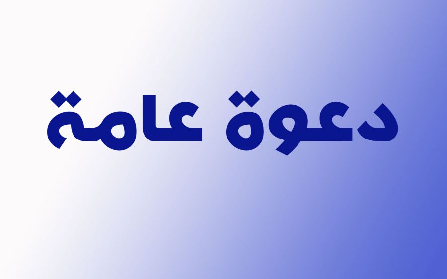 دعوة عامة لحضور الدورة التكريمية للمرحومين  زويجة محمد - بوداود لعلى - درواز محمد الطاهر