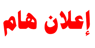 إعلان هام يخص جميع الحكام الولائيين