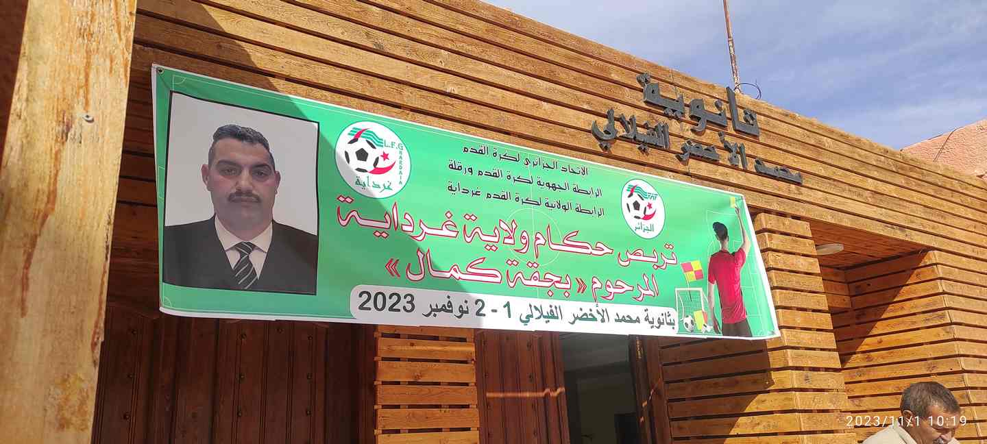 إفتتاح الملتقي الولائي للتحكيم باسم المرحوم بجغة كمال